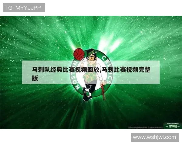 热火与马刺精彩对决录像下载全攻略助你重温比赛精彩瞬间